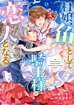 村娘、魚として騎士様の恋人となる 1巻
