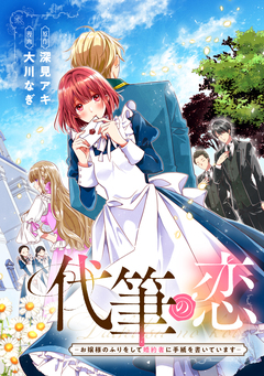 代筆の恋ーお嬢様のふりをして婚約者に手紙を書いていますー 1巻