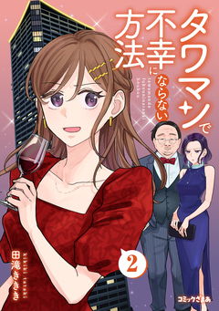 タワマンで不幸にならない方法 2巻