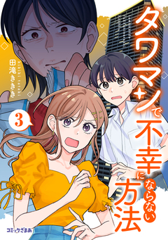 タワマンで不幸にならない方法 3巻