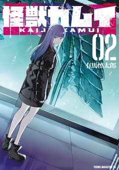 怪獣カムイ 2巻