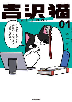 吉沢猫 1巻