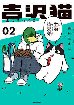 吉沢猫 2巻