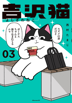 吉沢猫 3巻