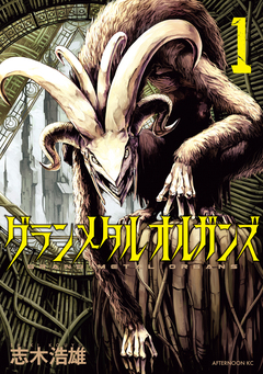 グランメタルオルガンズ 1巻