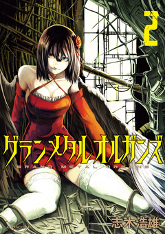 グランメタルオルガンズ 2巻