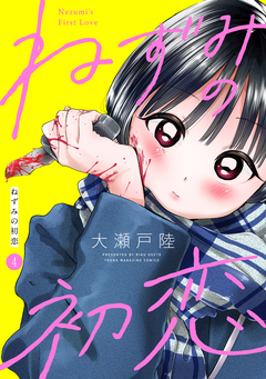 ねずみの初恋 分冊版 4巻