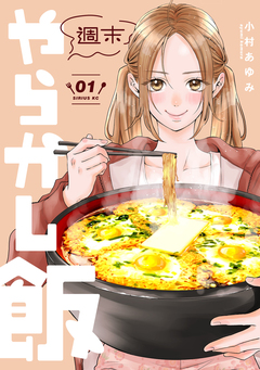 週末やらかし飯 1巻