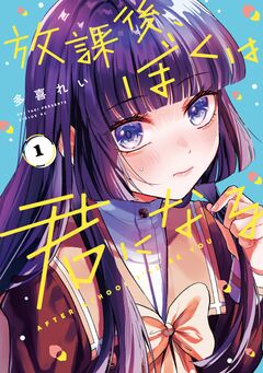 放課後、ぼくは君になる 1巻