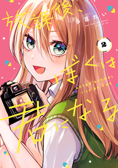 放課後、ぼくは君になる 2巻