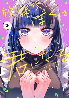 放課後、ぼくは君になる 3巻