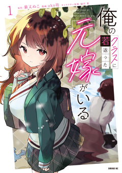 俺のクラスに若返った元嫁がいる 1巻