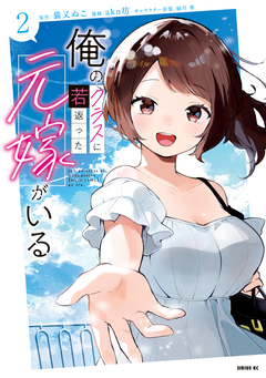 俺のクラスに若返った元嫁がいる 2巻