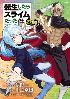 転生したらスライムだった件(27) Coloring Monochrome Pages付き特装版 1巻