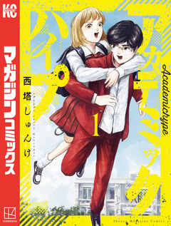 アカデミックハイプ 1巻