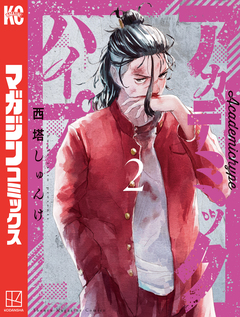 アカデミックハイプ 2巻