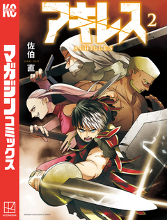 アキレス 2巻