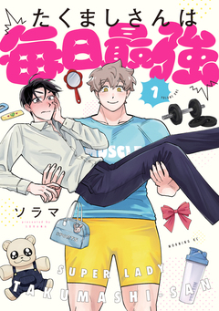 たくましさんは毎日最強 1巻