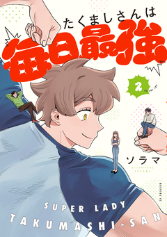 たくましさんは毎日最強 2巻