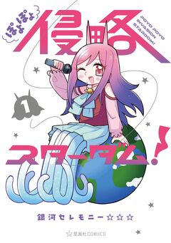 ぽよぽよ侵略スターダム! 1巻
