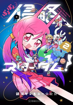 ぽよぽよ侵略スターダム! 2巻