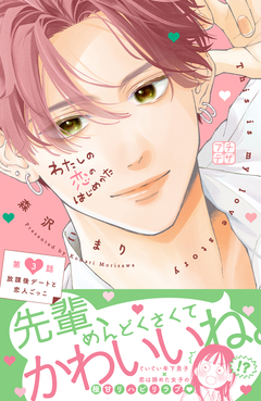 わたしの恋のはじめかた プチデザ 3巻