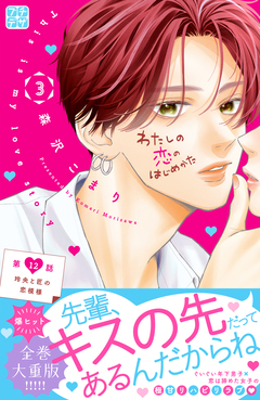 わたしの恋のはじめかた プチデザ 12巻