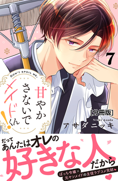 甘やかさないでメイドくん! 分冊版 7巻