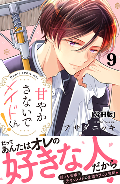 甘やかさないでメイドくん! 分冊版 9巻