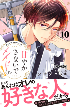 甘やかさないでメイドくん! 分冊版 10巻