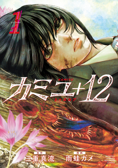 カミユ+12 1巻