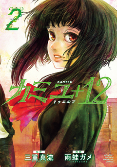 カミユ+12 2巻