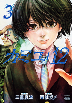 カミユ+12 3巻