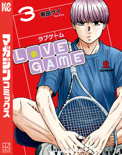 LoVE GAME 3巻