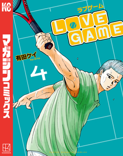 LoVE GAME 4巻