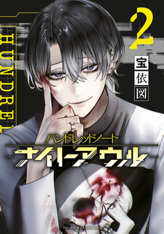 ハンドレッドノート-ナイトアウル- 2巻