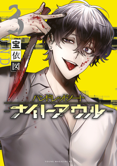 ハンドレッドノート-ナイトアウル- 3巻