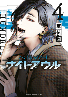 ハンドレッドノート-ナイトアウル- 4巻