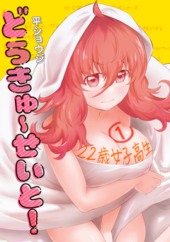 どうきゅーせいと! 1巻