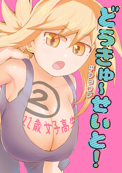 どうきゅーせいと! 2巻