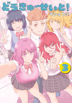 どうきゅーせいと! 3巻