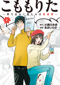 こももりた～持ち込みに来たのは極道娘～ 1巻