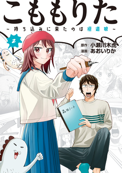 こももりた～持ち込みに来たのは極道娘～ 2巻