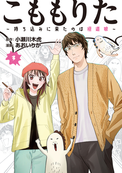 こももりた～持ち込みに来たのは極道娘～ 3巻