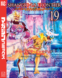 シャングリラ・フロンティア(19)エキスパンションパス ～クソゲーハンター、神ゲーに挑まんとす～ 1巻