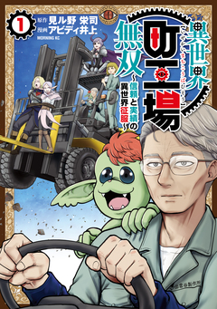 異世界町工場無双 ～信頼と実績の異世界征服～ 1巻