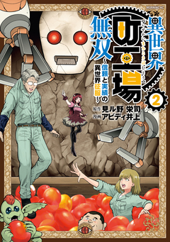 異世界町工場無双 ～信頼と実績の異世界征服～ 2巻
