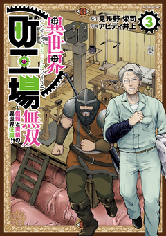 異世界町工場無双 ～信頼と実績の異世界征服～ 3巻