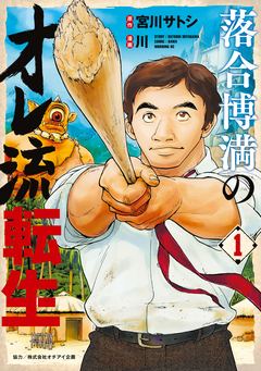 落合博満のオレ流転生 1巻