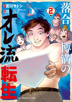 落合博満のオレ流転生 2巻